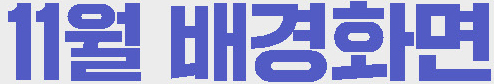 일렉트릭 히어로즈 11월 배경화면